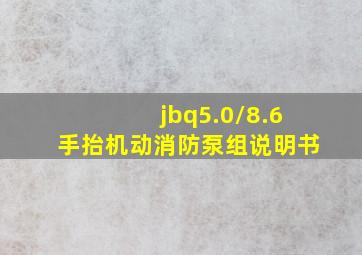 jbq5.0/8.6手抬机动消防泵组说明书