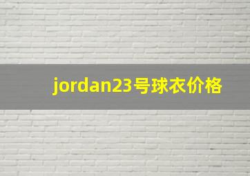 jordan23号球衣价格