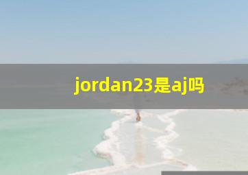 jordan23是aj吗