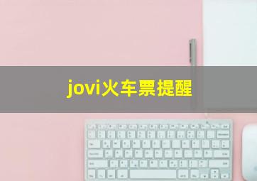 jovi火车票提醒