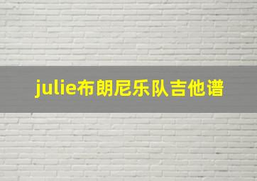 julie布朗尼乐队吉他谱