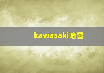 kawasaki哈雷