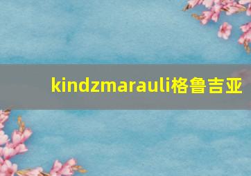 kindzmarauli格鲁吉亚