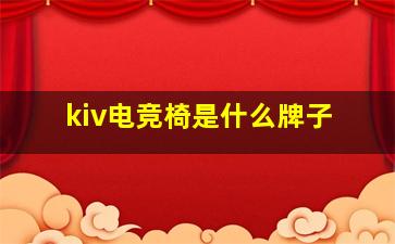 kiv电竞椅是什么牌子