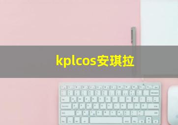 kplcos安琪拉