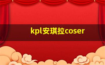 kpl安琪拉coser