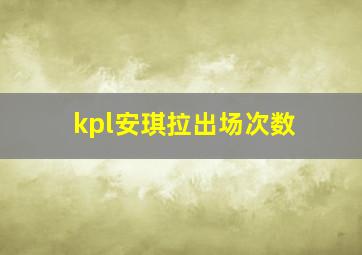 kpl安琪拉出场次数