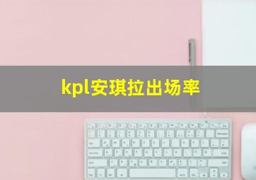 kpl安琪拉出场率