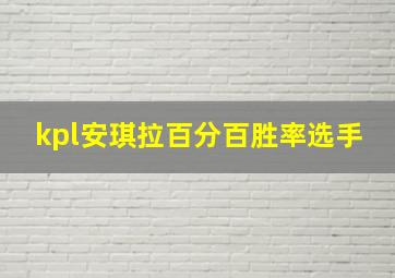 kpl安琪拉百分百胜率选手