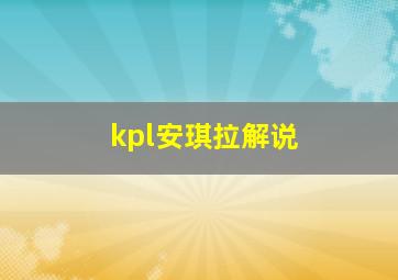 kpl安琪拉解说