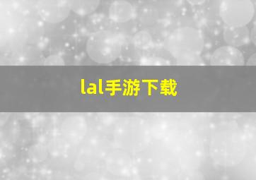 lal手游下载