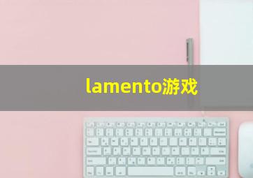 lamento游戏