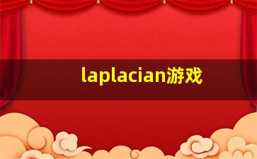 laplacian游戏