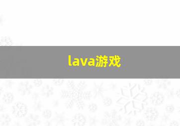 lava游戏