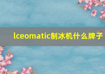 lceomatic制冰机什么牌子