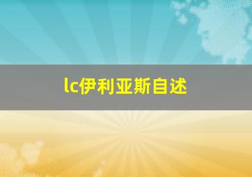 lc伊利亚斯自述