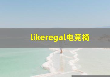 likeregal电竞椅