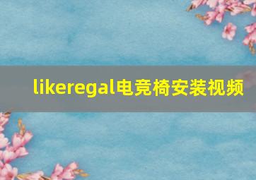 likeregal电竞椅安装视频