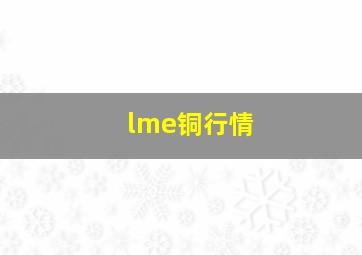 lme铜行情