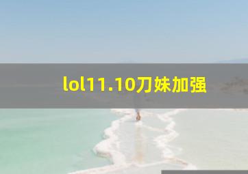 lol11.10刀妹加强