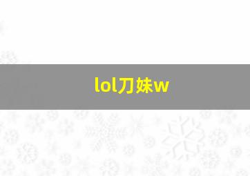 lol刀妹w