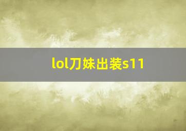 lol刀妹出装s11