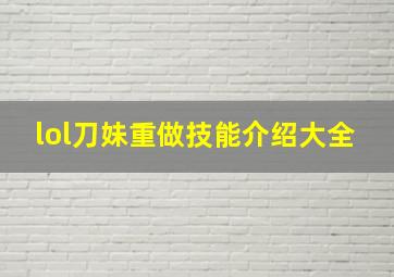 lol刀妹重做技能介绍大全