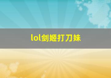 lol剑姬打刀妹