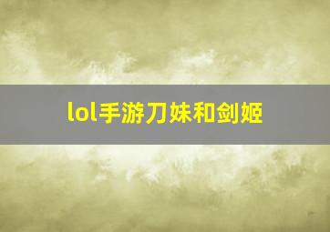 lol手游刀妹和剑姬