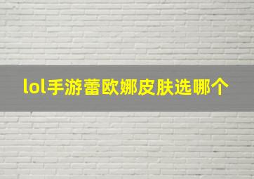 lol手游蕾欧娜皮肤选哪个