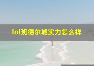 lol班德尔城实力怎么样