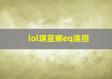 lol琪亚娜eq连招