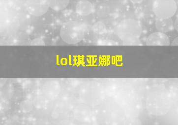 lol琪亚娜吧