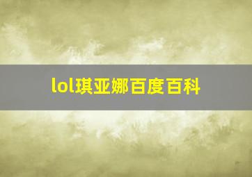 lol琪亚娜百度百科