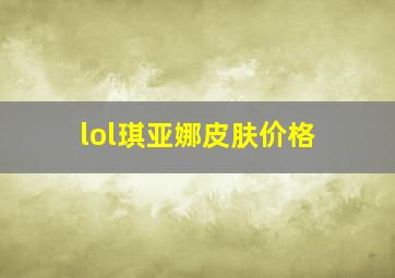 lol琪亚娜皮肤价格