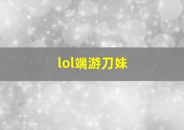 lol端游刀妹