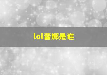 lol蕾娜是谁