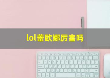 lol蕾欧娜厉害吗