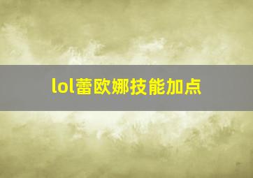 lol蕾欧娜技能加点