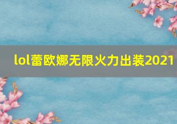 lol蕾欧娜无限火力出装2021