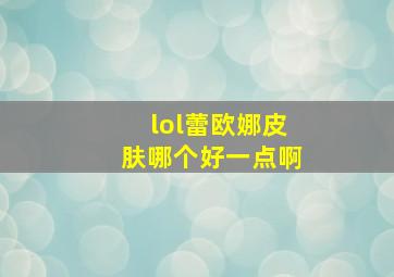 lol蕾欧娜皮肤哪个好一点啊