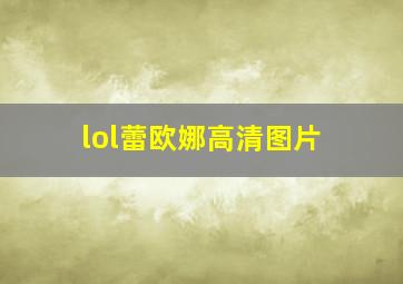 lol蕾欧娜高清图片