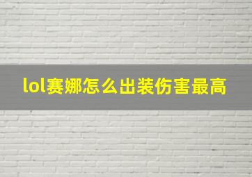 lol赛娜怎么出装伤害最高