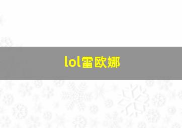 lol雷欧娜