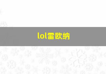 lol雷欧纳