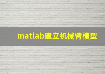 matlab建立机械臂模型