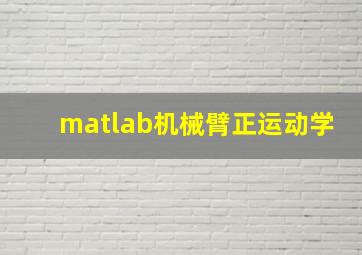 matlab机械臂正运动学