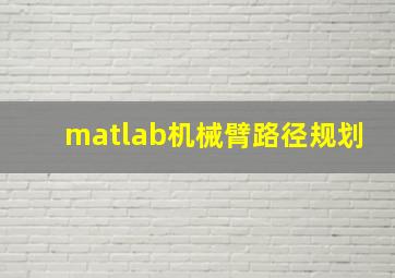 matlab机械臂路径规划