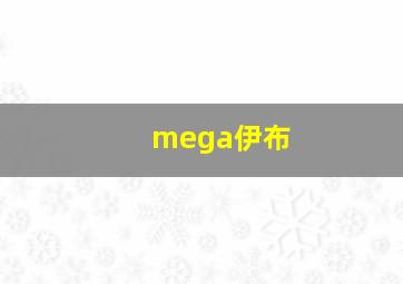 mega伊布