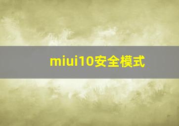 miui10安全模式